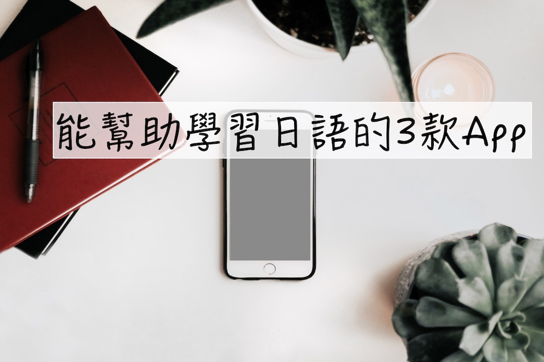 能幫助學習日語的3款App